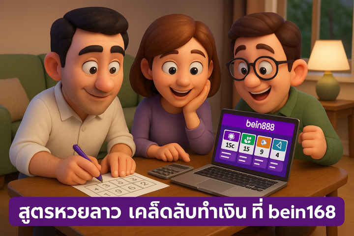 สูตรหวยลาว