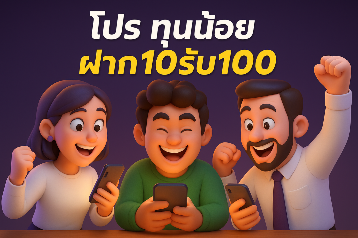 โปร ทุนน้อย ฝาก10รับ100