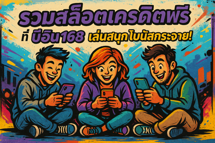 รวมสล็อตเครดิตฟรี
