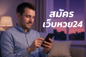 สมัครเว็บหวย24